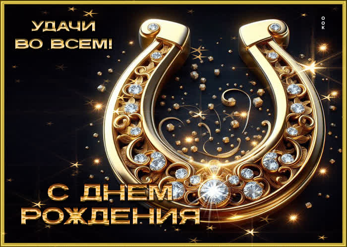 Postcard удачи во всем! с днем рождения