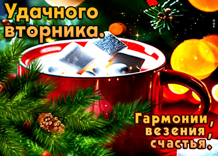 Postcard удачного вторника! гармонии, везения, счастья