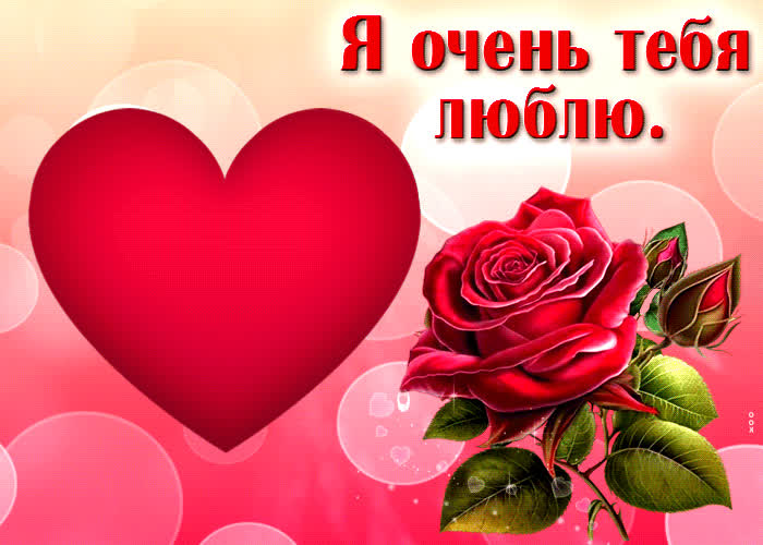 Postcard удивительная гиф-открытка я очень тебя люблю