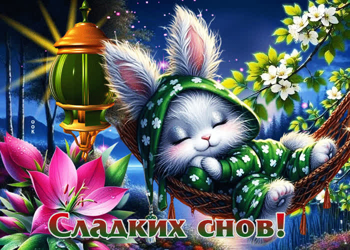 Postcard удивительная и красивая весенняя гиф-открытка сладких снов