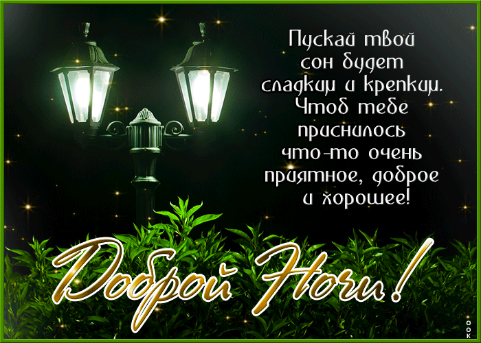 Postcard удивительная открытка доброй ночи! с блестящими звездами