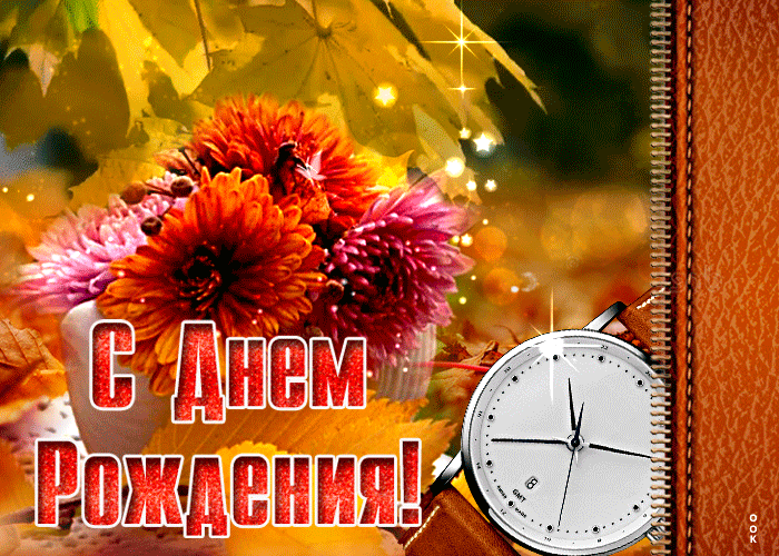 Картинка удивительная открытка с днем рождения мужчине