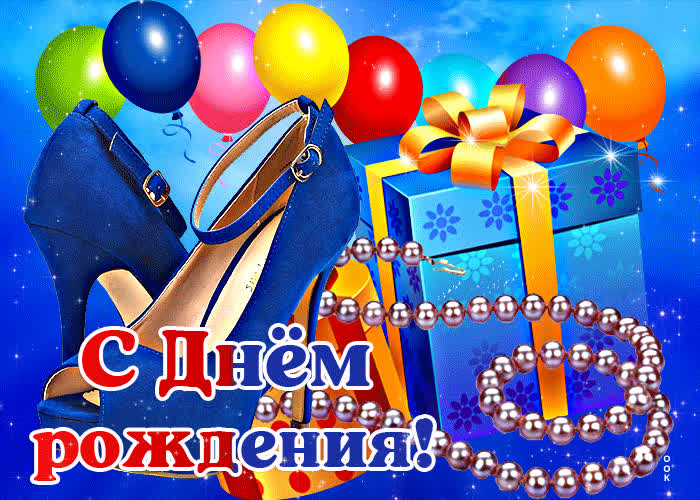 Открытка удивительная открытка с днём рождения с подарком