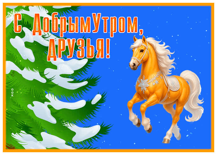 Открытка удивительная открытка с добрым утром, друзья