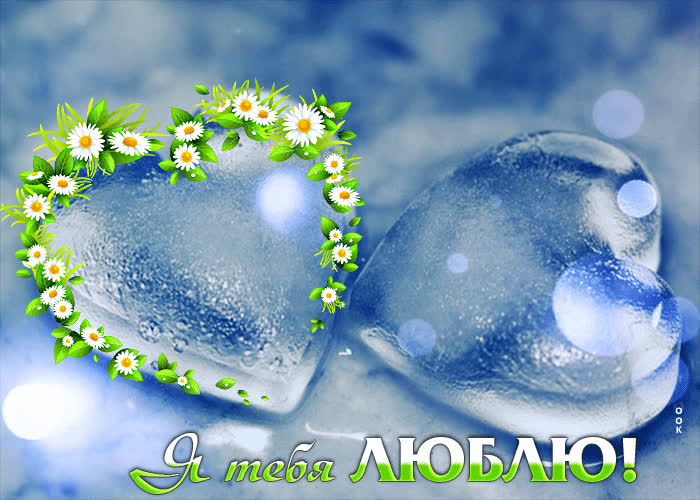 Postcard удивительная открытка с сердечками изо льда я тебя люблю