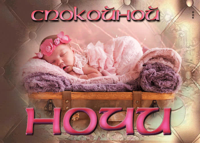 Картинка удивительная открытка спокойной ночи