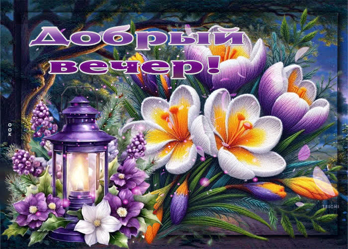 Postcard удивительная весенняя гиф-открытка добрый вечер