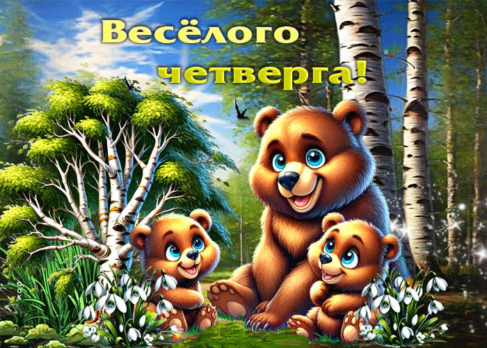 Picture удивительная весенняя гиф-открытка веселого четверга