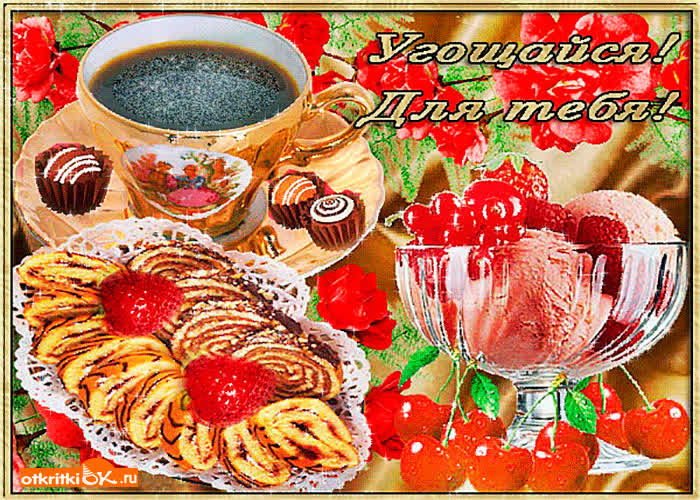 Картинка угощайся для тебя