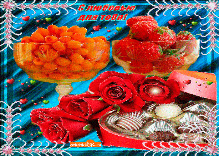 Картинка угощаю с любовью