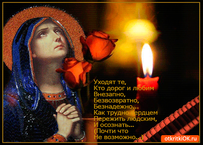 Открытка уходят те кто дорог и любим