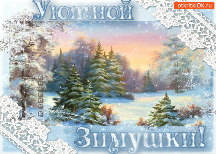 Картинка уютной зимушки