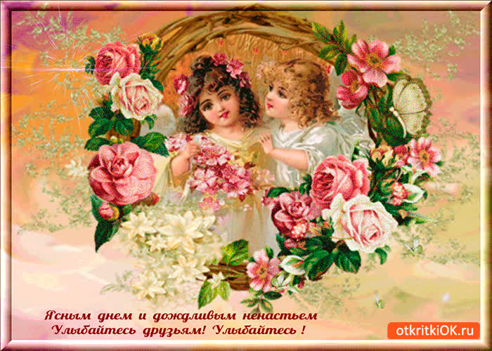 Картинка улыбайтесь мои друзья