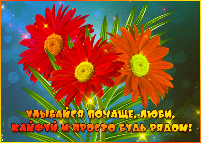 Picture улыбайся почаще, люби, кайфуй и просто будь рядом