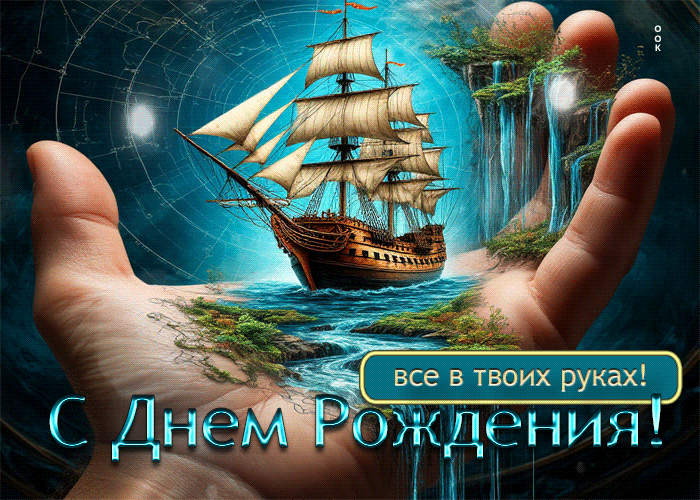 Postcard улыбчивая гиф-открытка с днем рождения! все в твоих руках