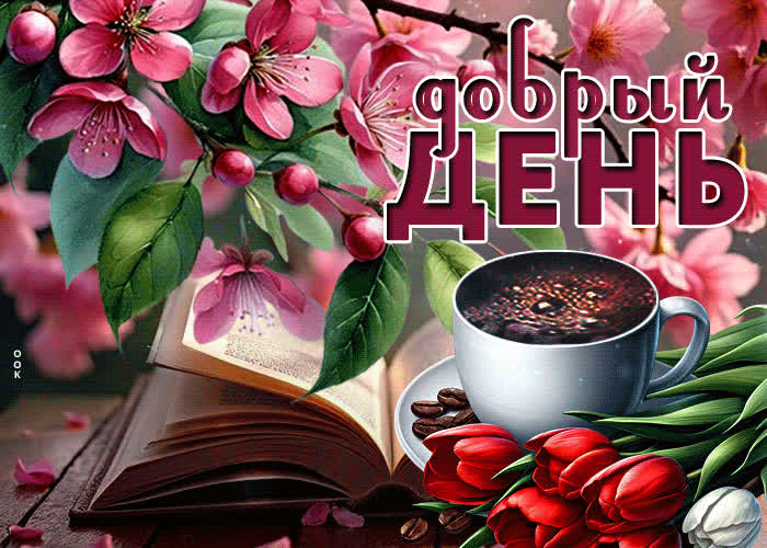 Postcard улыбчивая и праздничная весенняя гиф-открытка добрый день