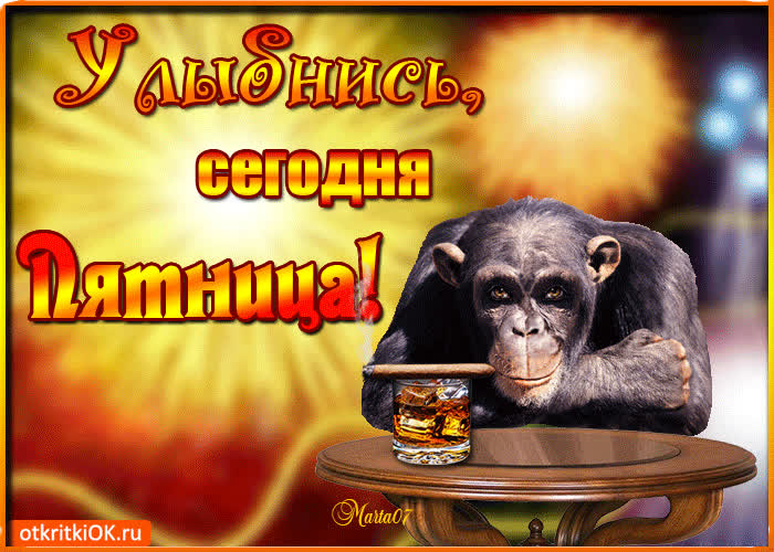 Картинка улыбнись сегодня пятница
