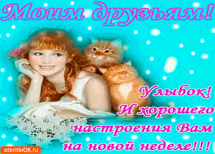 Открытка улыбок и хорошего настроения моим друзьям