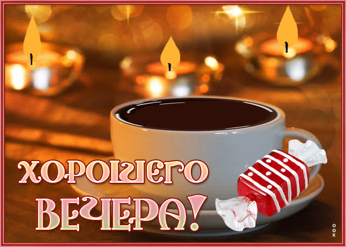 Picture умиротворяющая и нежная гиф-открытка с кофе хорошего вечера