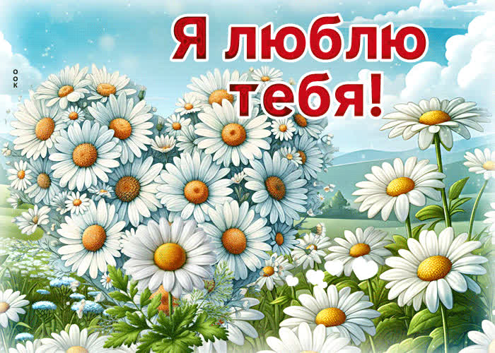 Picture умиротворяющая летняя гиф-открытка я люблю тебя