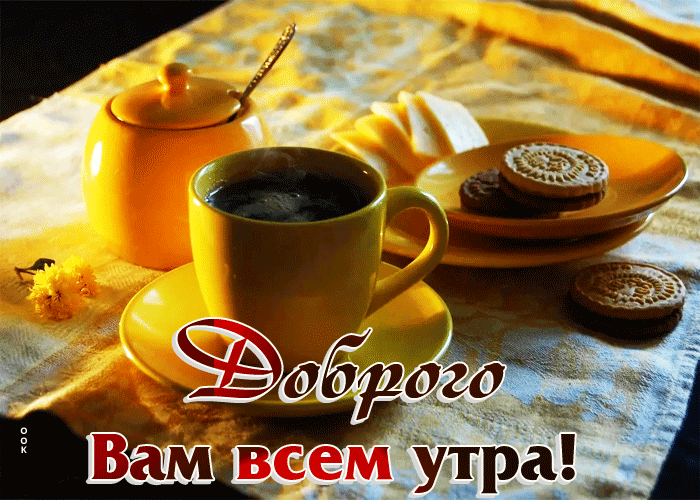 Postcard умиротворяющая открытка доброго вам всем утра!