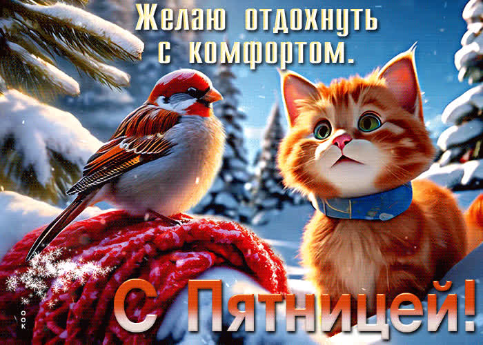 Picture уникальная гиф-открытка с пятницей! желаю отдохнуть с комфортом
