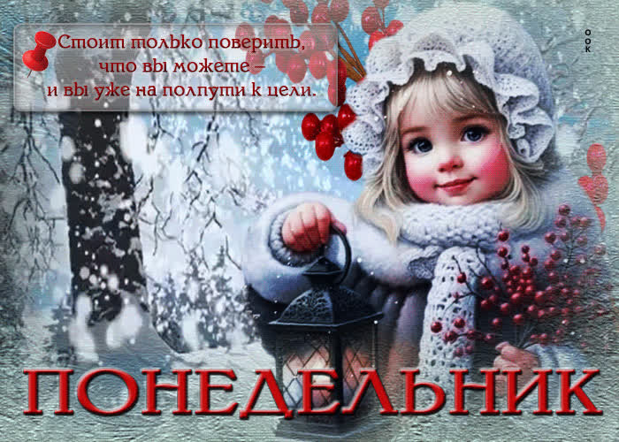 Picture уникальная и элегантная гиф-открытка с девочкой понедельник