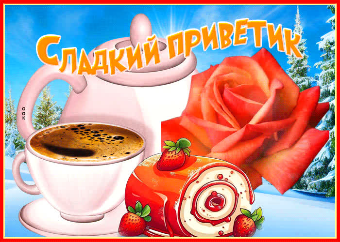 Picture уникальная и креативная гиф-открытка сладкий приветик
