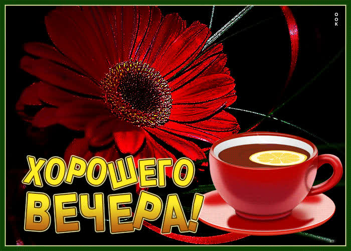 Picture уникальная и оригинальная гиф-открытка с чаем хорошего вечера