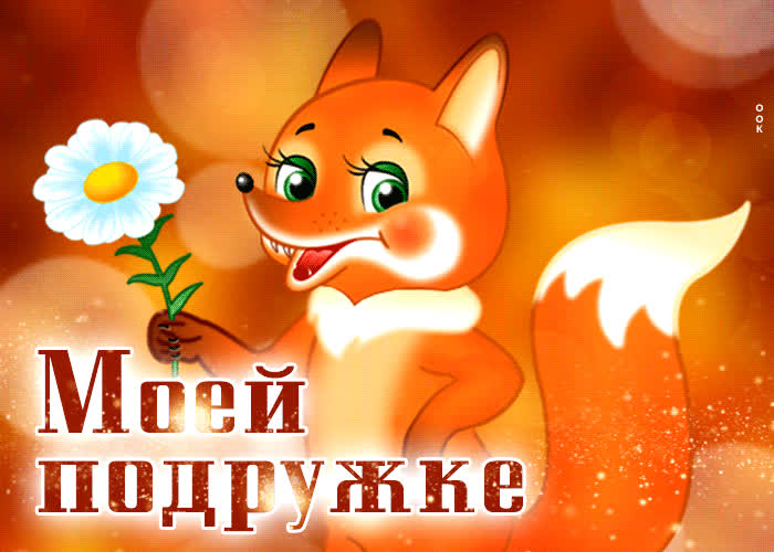 Picture уникальная открытка моей подружке! с лисичкой