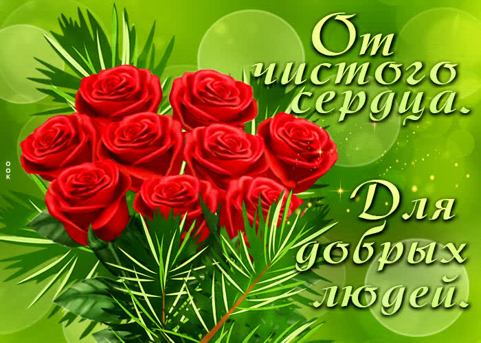 Postcard уникальная открытка от чистого сердца. для добрых людей