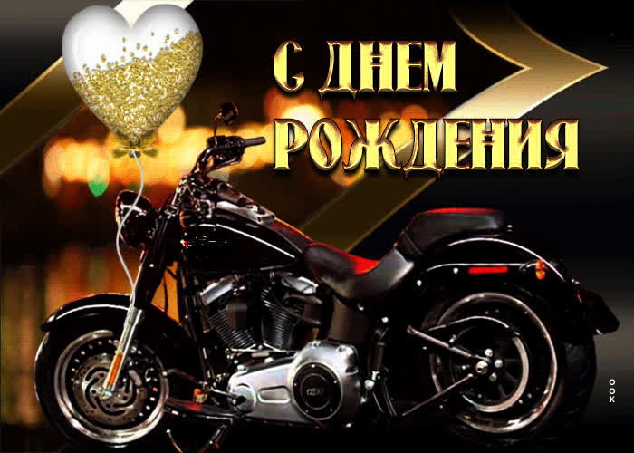 Postcard уникальная открытка с днем рождения! с мотоциклом