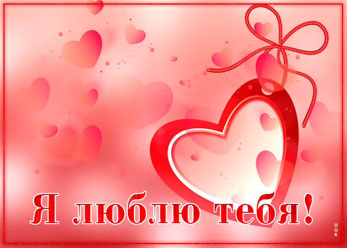 Picture уникальная открытка с сердечками я люблю тебя!