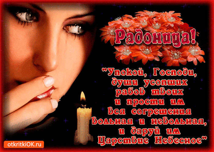 Картинка упокой господь души усопших, с радоницей