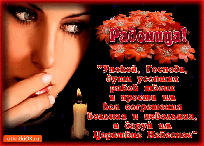 Картинка упокой господь души усопших, с радоницей