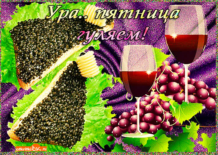 Картинка ура пятница