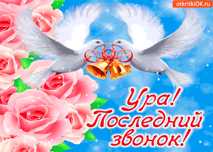 Открытка ура! последний в школе звонок