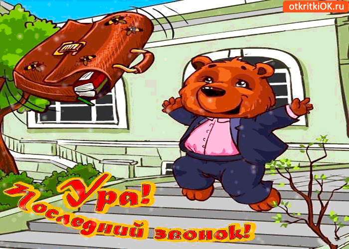 Картинка ура! последний звонок
