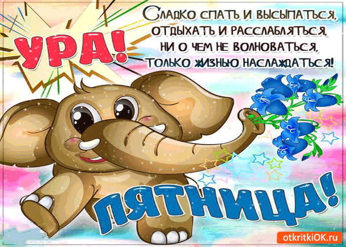 Картинка ура! пятница!