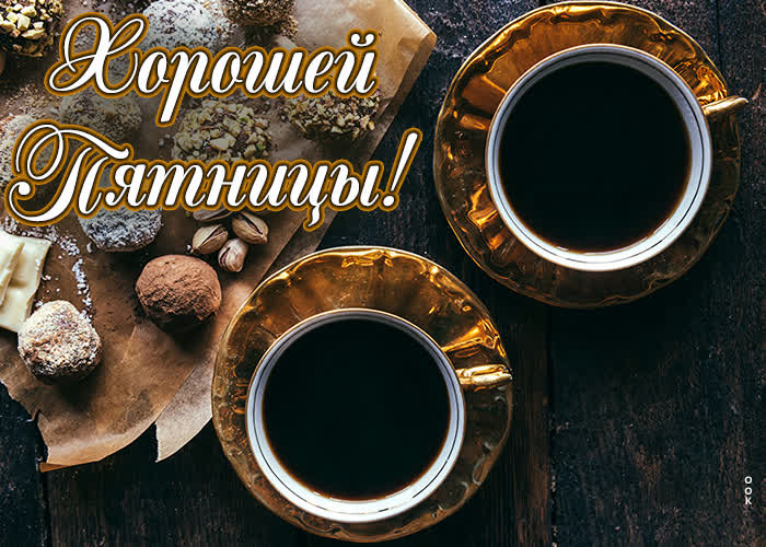 Картинка ура пятница пришла
