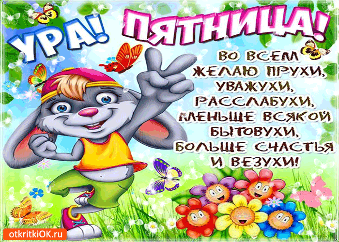 Картинка ура! пятница! во всём желаю прухи