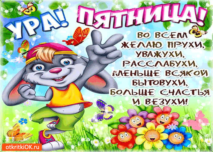 Картинка ура! пятница! во всём желаю прухи