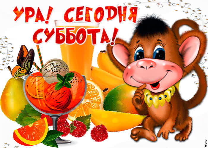 Картинка ура, вот и суббота долгожданная