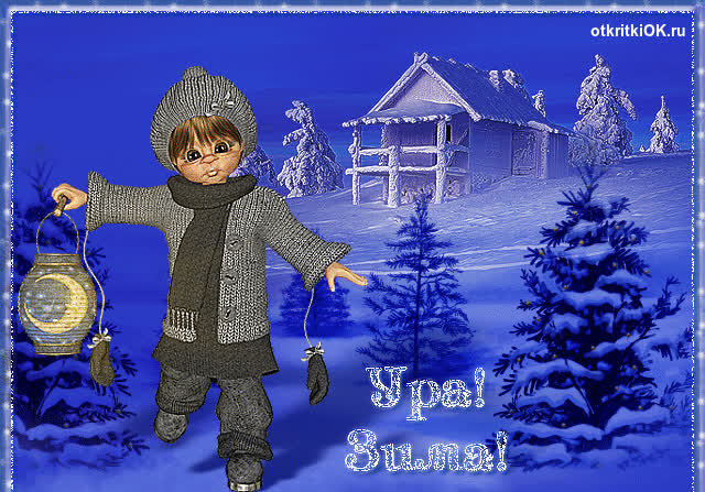 Картинка ура зима пришла