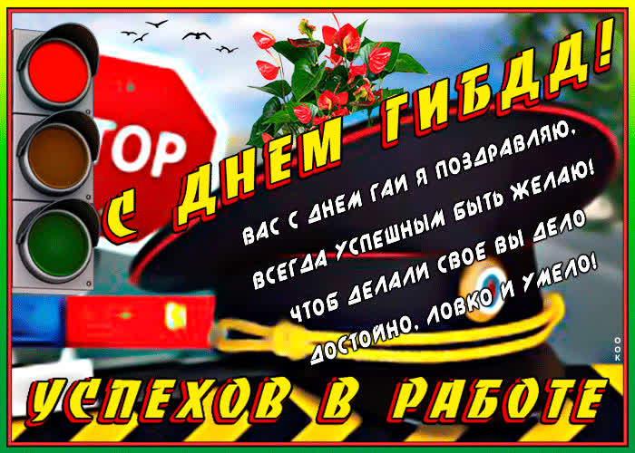 Картинка успехов в работе, с днем гибдд