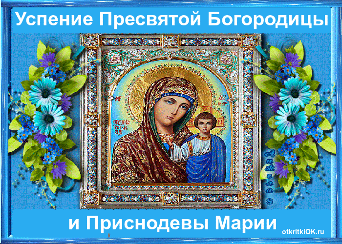 Открытка успение пресвятой богородицы