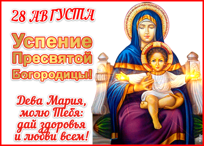 Открытка картинка успение пресвятой богородицы 28 августа