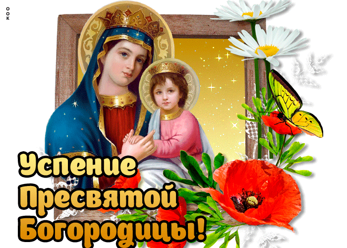 Картинка открытка успение пресвятой богородицы