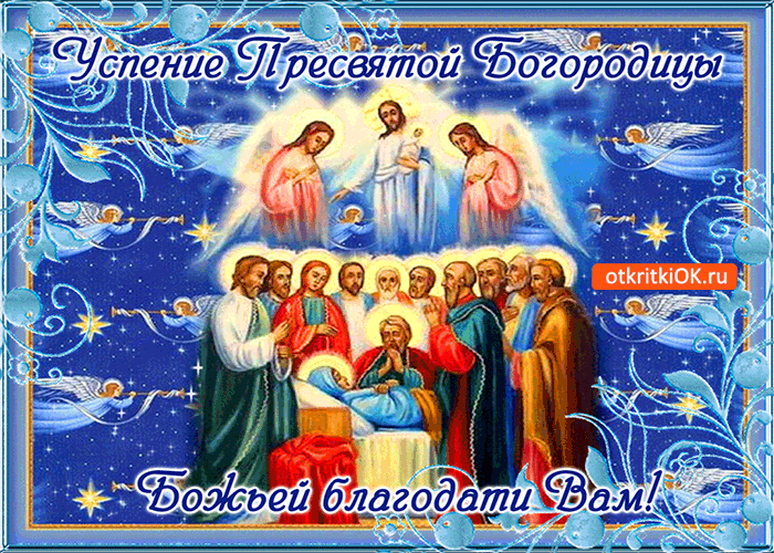 Картинка успение пресвятой богородицы - божьей благодати вам!
