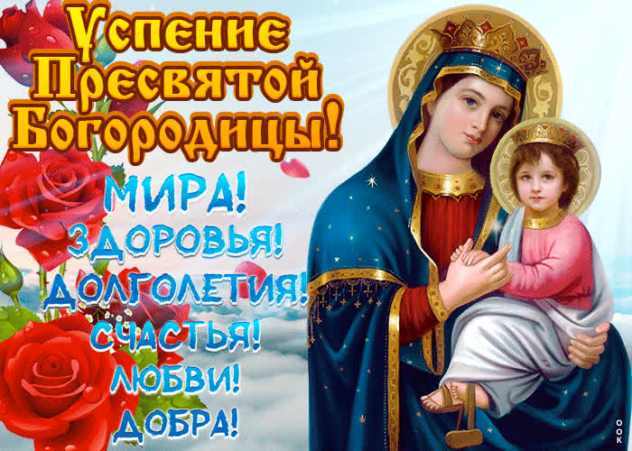 Картинка успение пресвятой богородицы фото